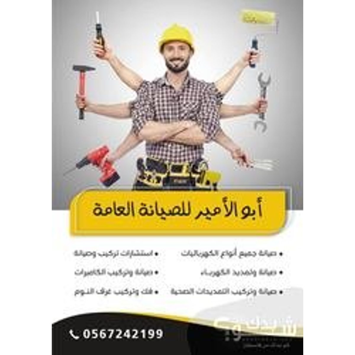 صيانة منازل — ابراهيم عبد القادر