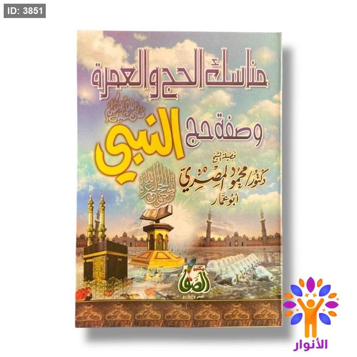 كتيب مناسك الحج والعمرة وصفة حج النبي