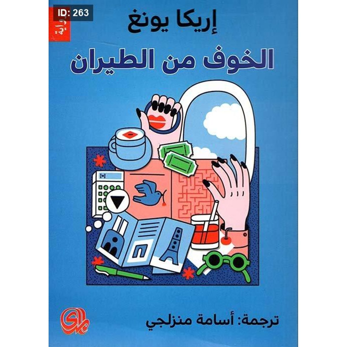 الخوف من الطيران
