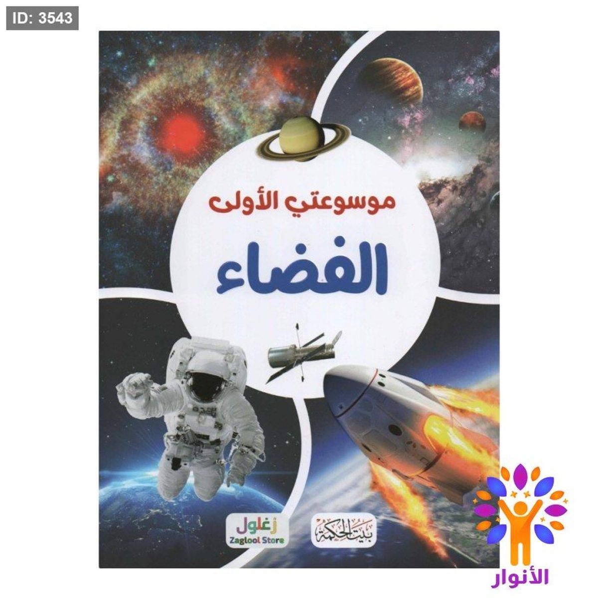 موسوعتي الاولى