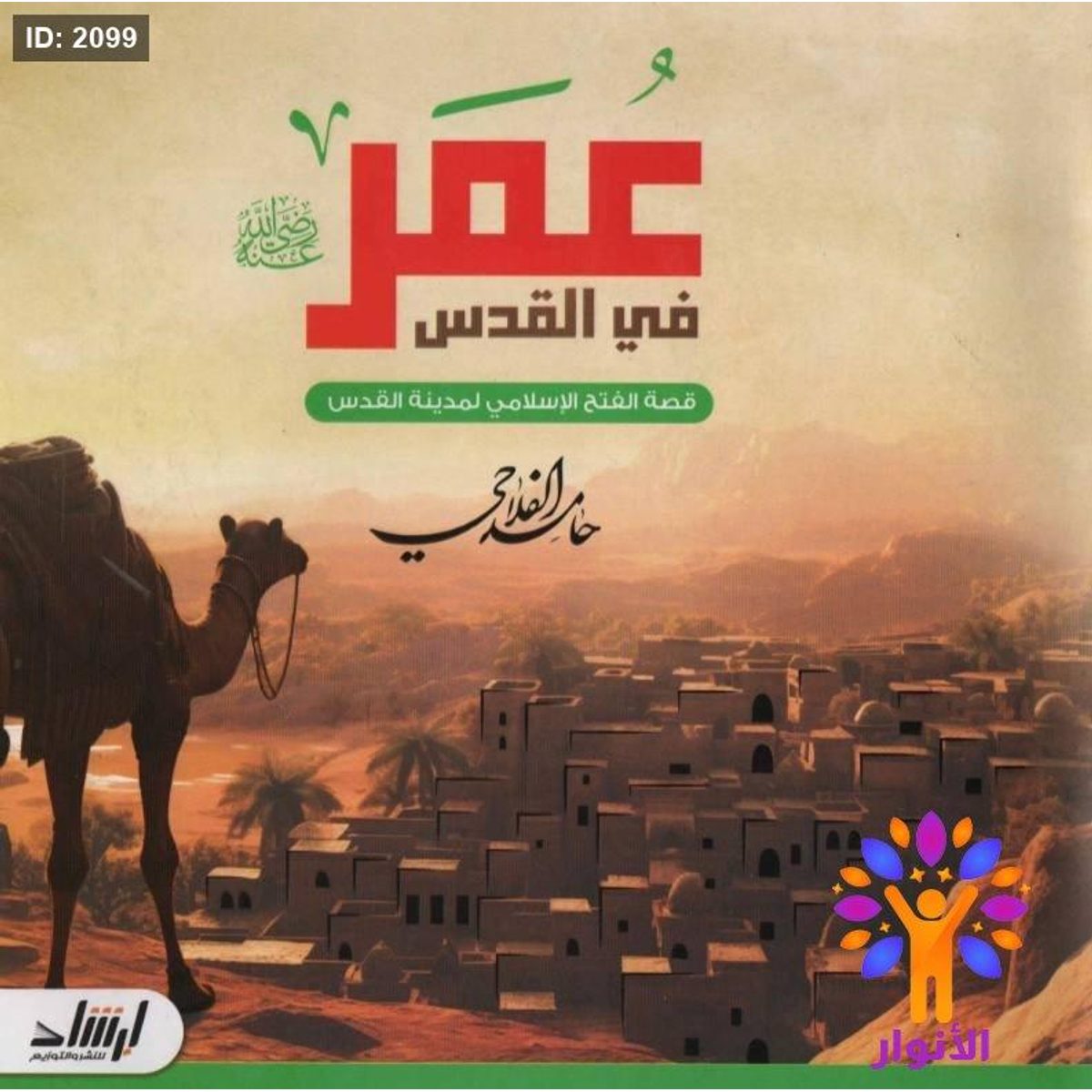 عمر في القدس - قصة الفتح الإسلامي لمدينة القدس