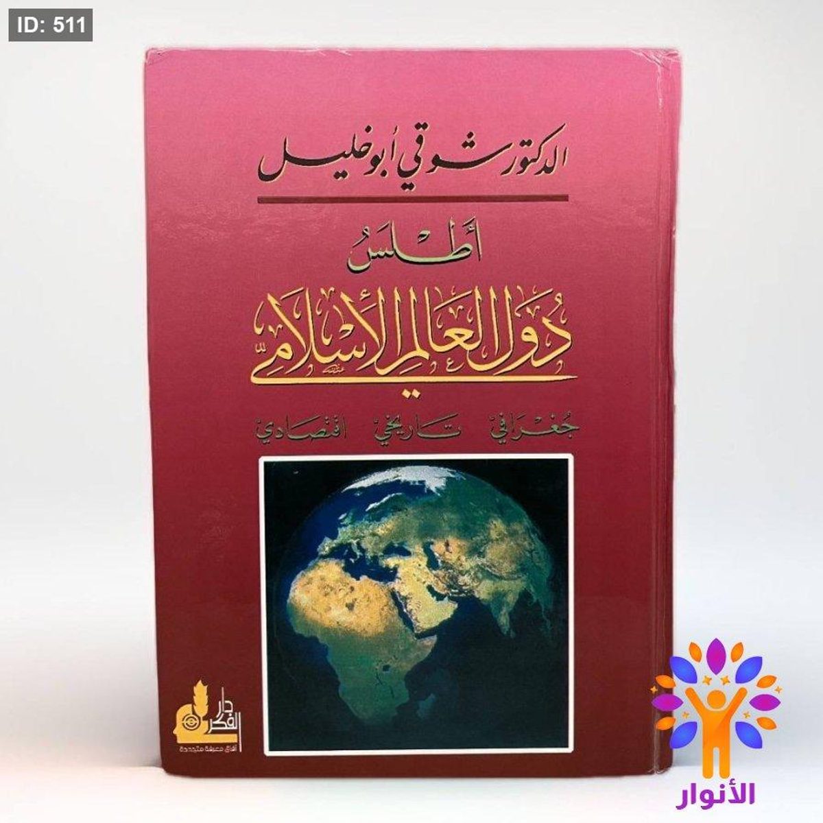 اطلس دول العالم الاسلامية جغرافي تاريخي اقتصادي