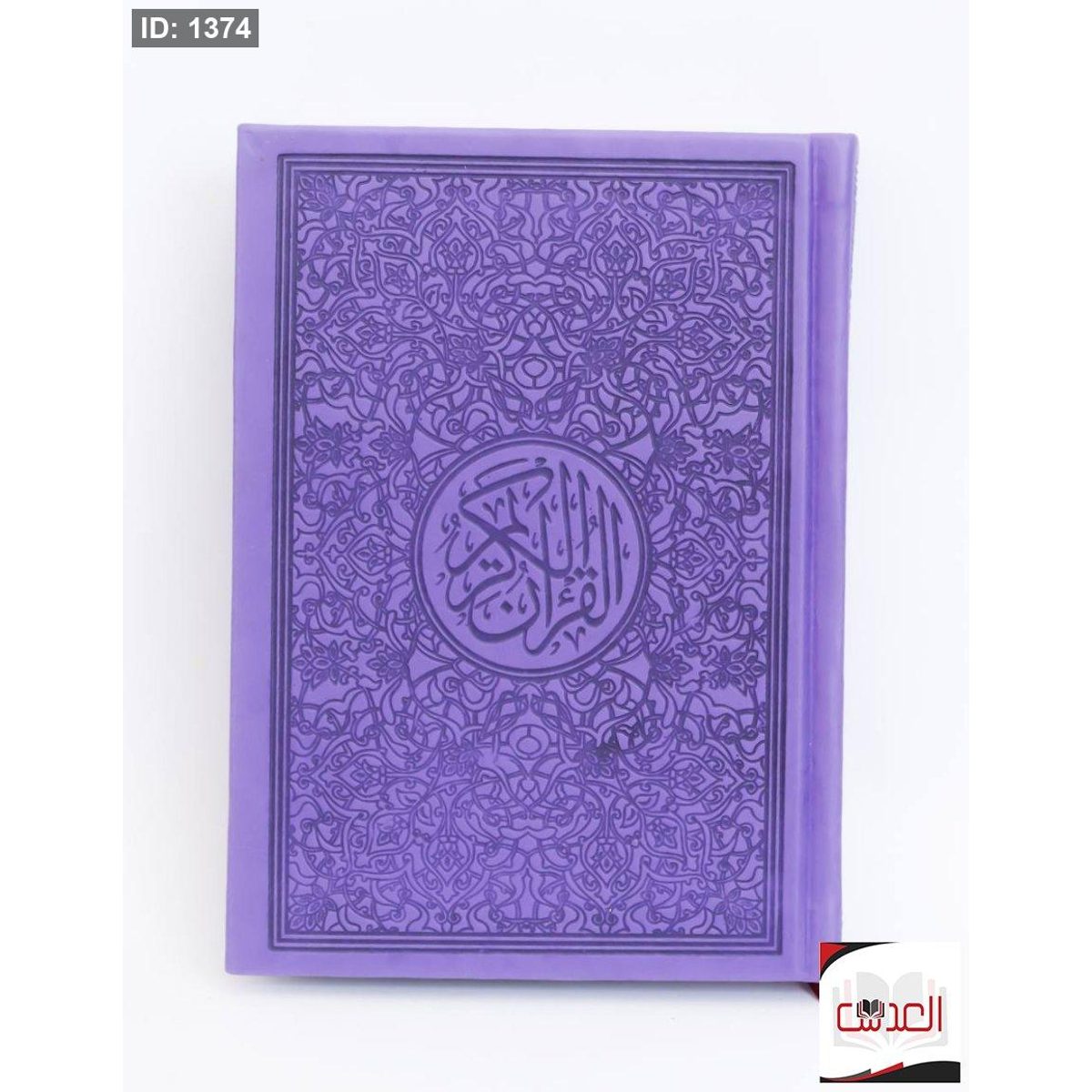 القرأن الكريم