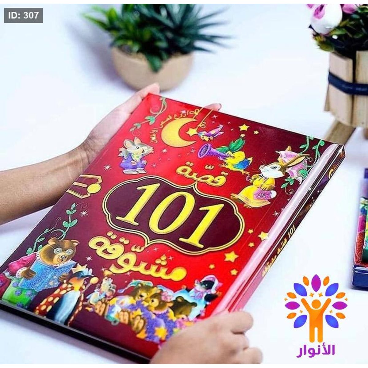 101 قصة مشوقة
