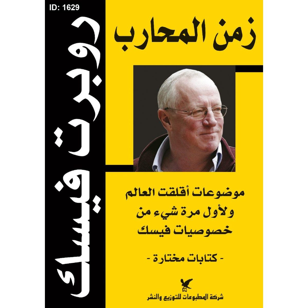 زمن المحارب