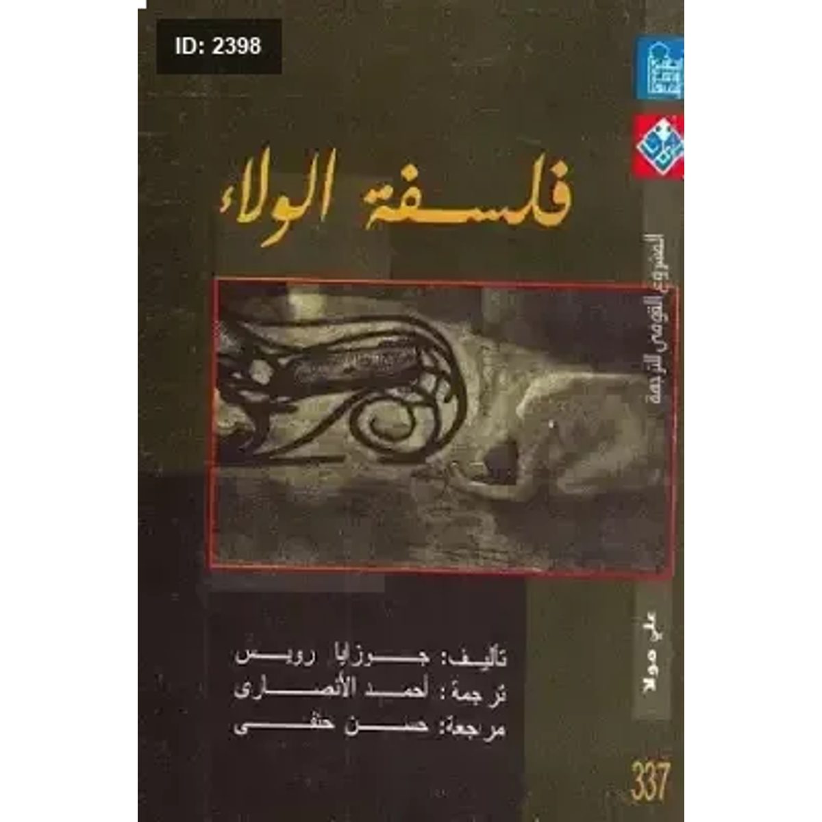 فلسفة الولاء لـ جوزايا رويس