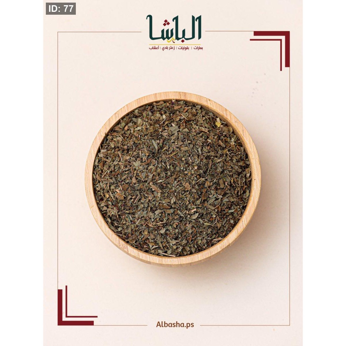 ريحان مجفف (حبق)
