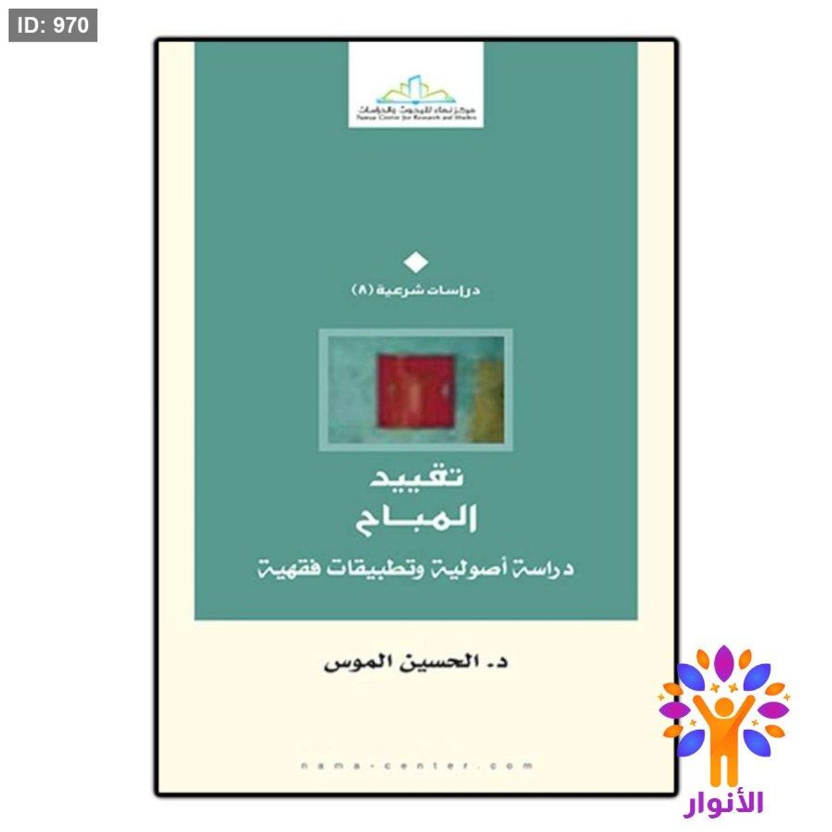 تقييد المباح