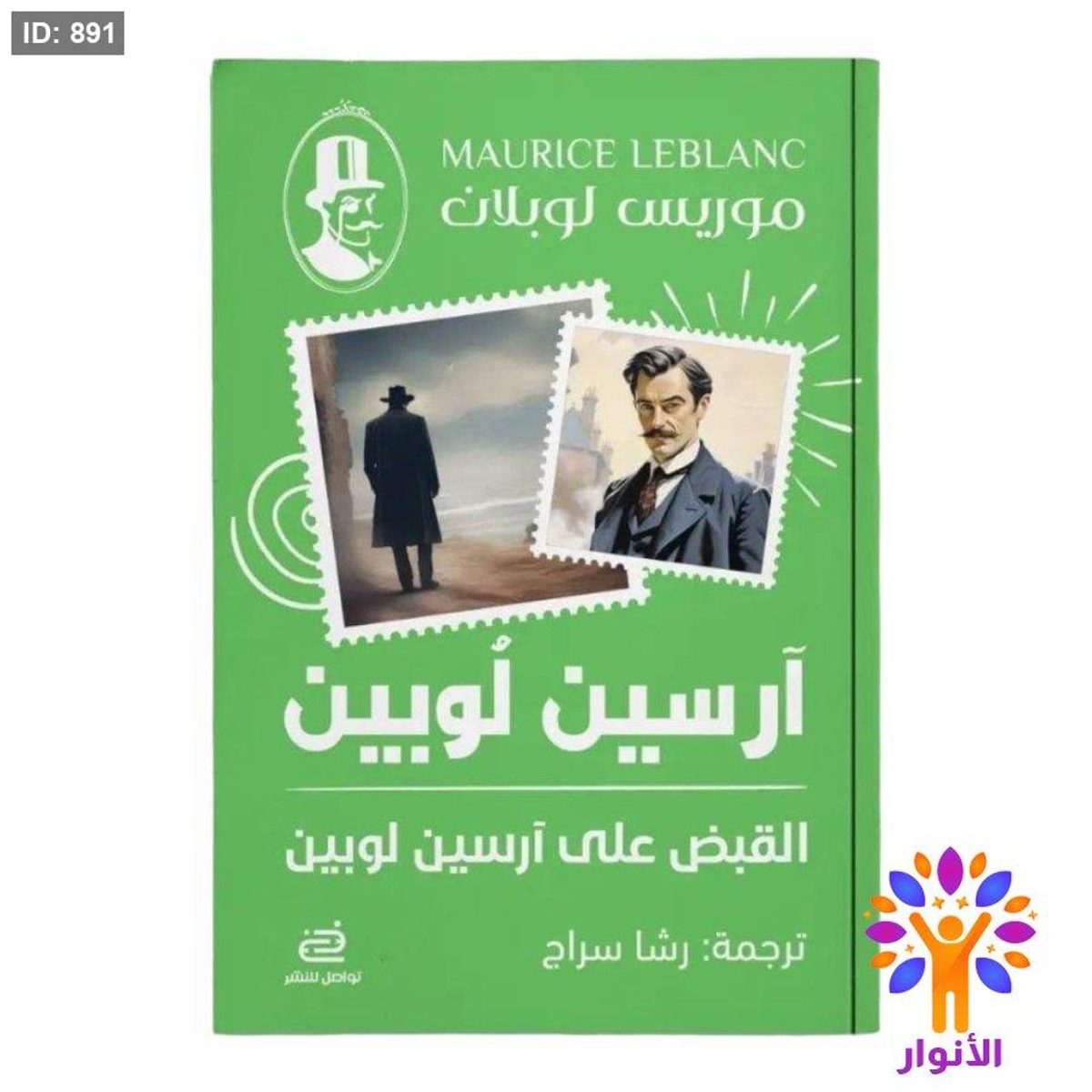 آرسين لوبين - القبض على أرسين لوبين