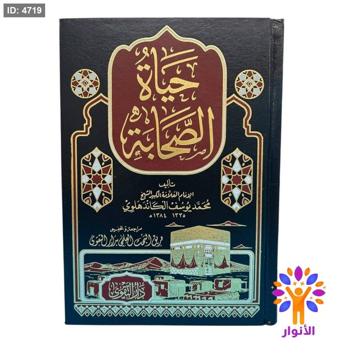 حياة الصحابة