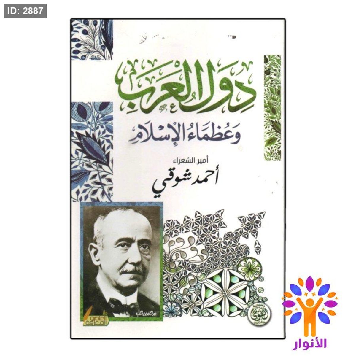 دول العرب وعظماء الاسلام