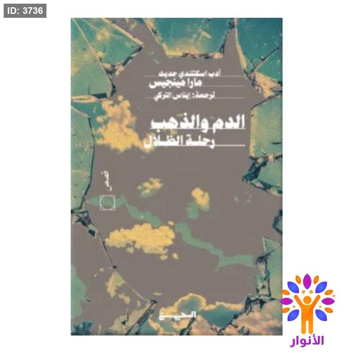 الدم والذهب رحلة الظلال