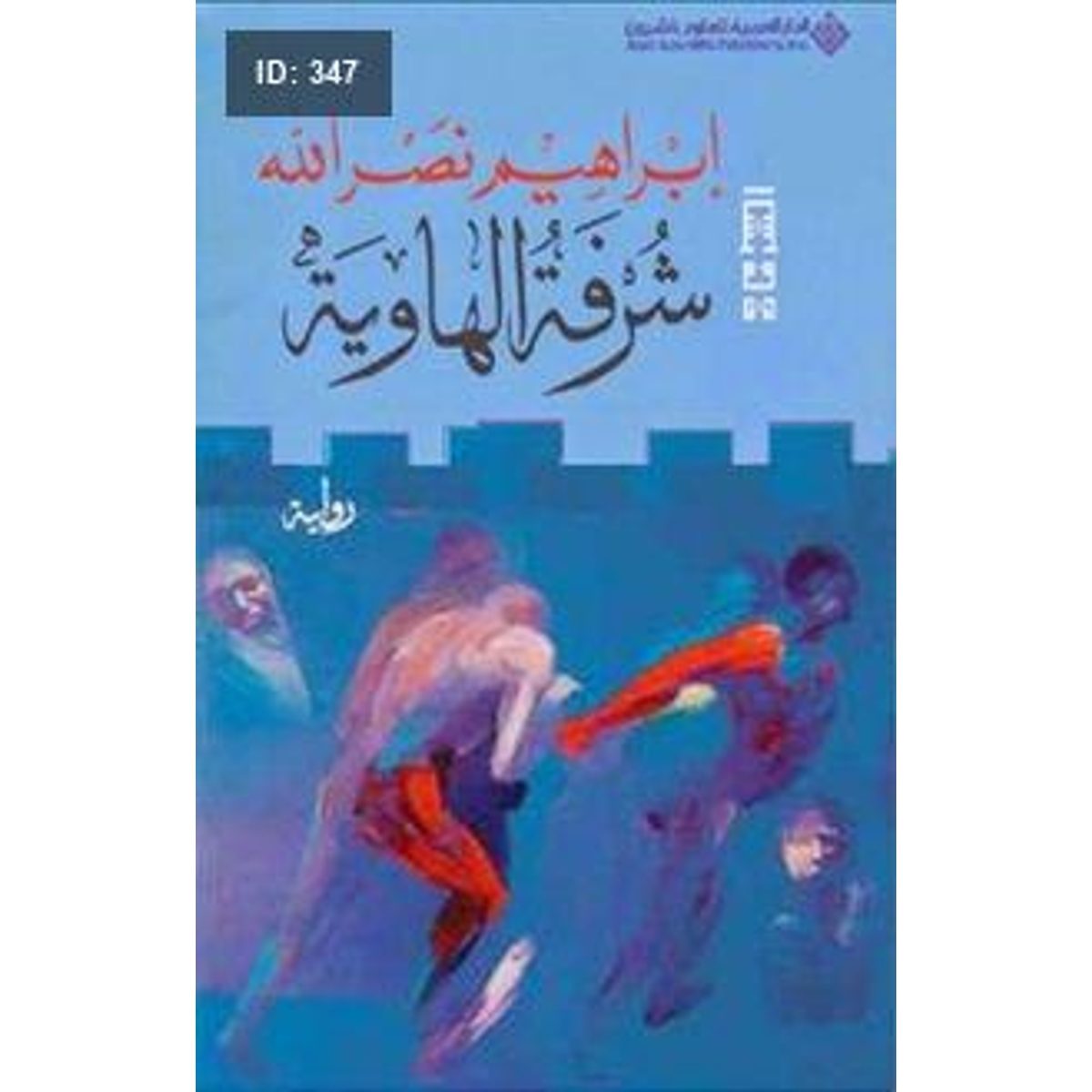 شرفة الهاوية