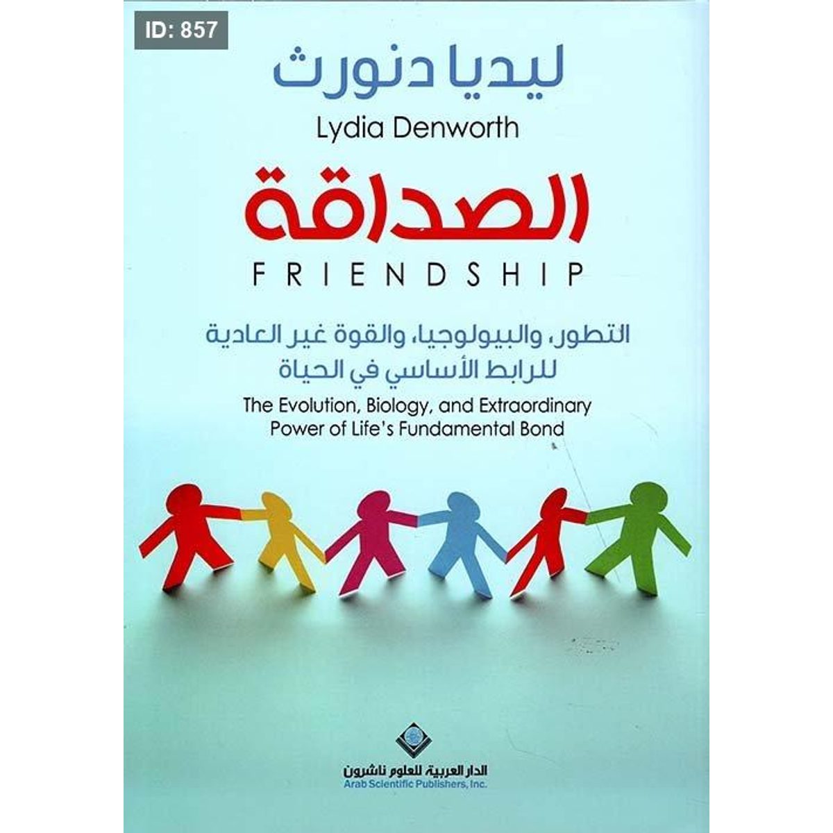 الصداقة : التطور والبيولوجيا والقوة غير العادية للرابط الأساسي في الحياة