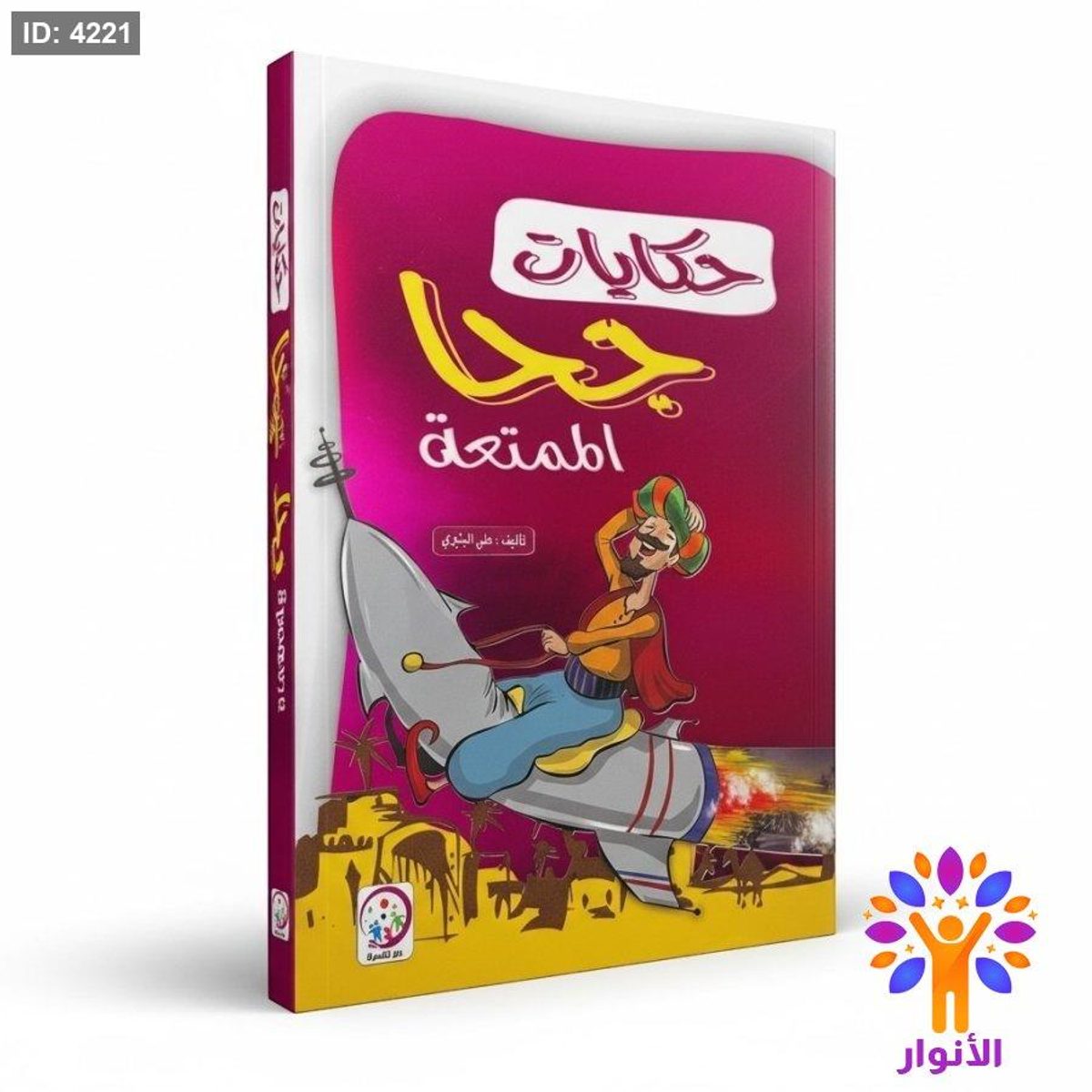 حكايات جحا الممتعة