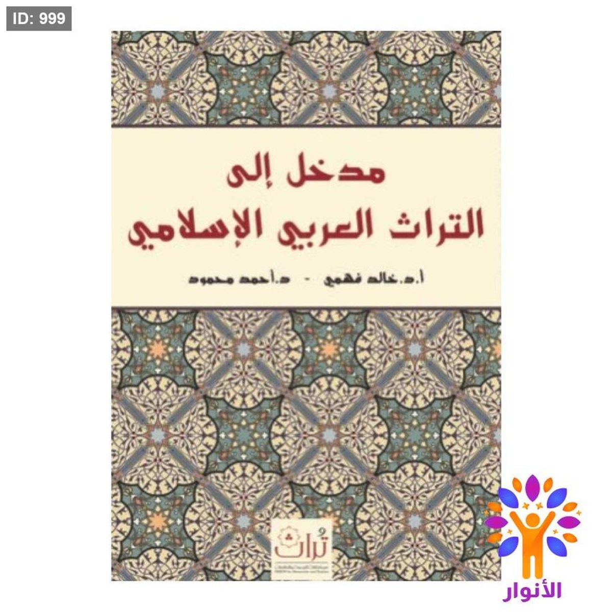 مدخل إلى التراث العربي الإسلامي