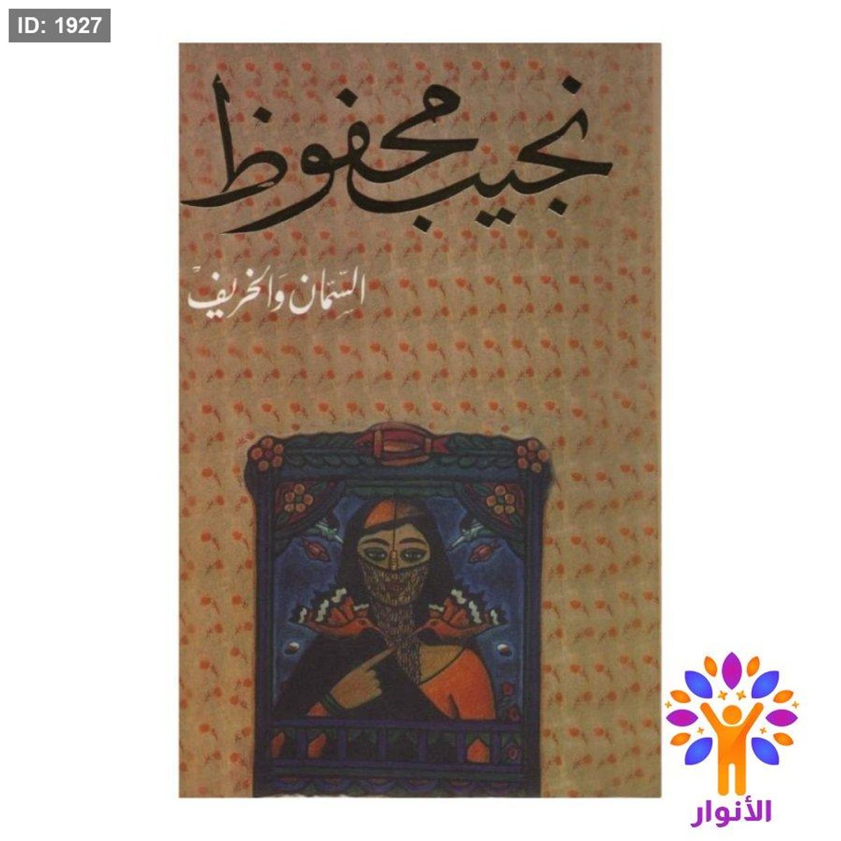 نجيب محفوظ - السمان والخريف