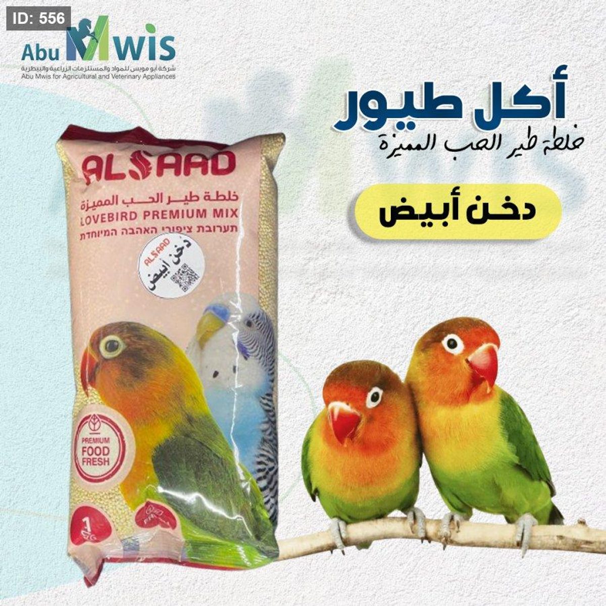 خلطة طير الحب - دخن ابيض