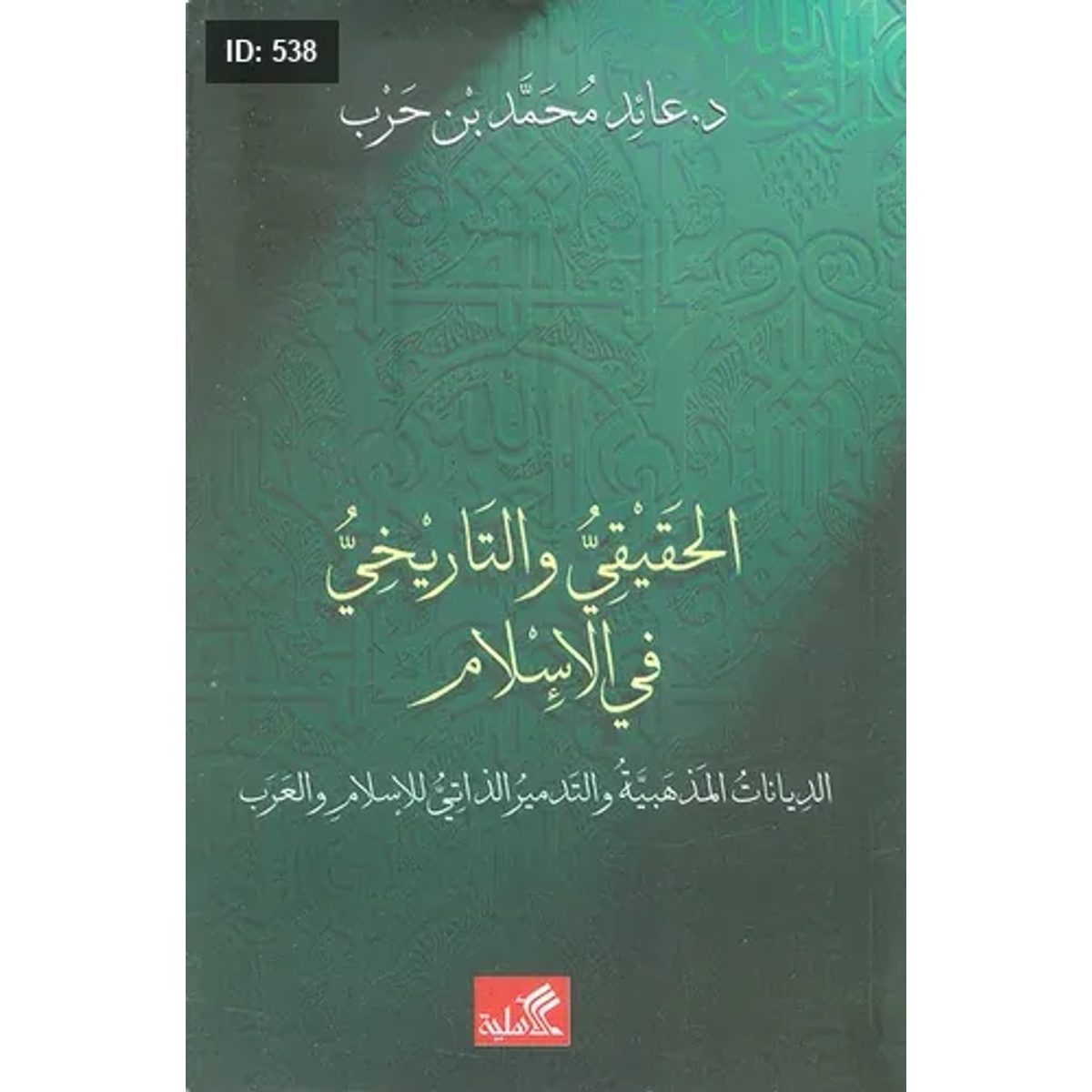 الحقيقي والتاريخي في الإسلام