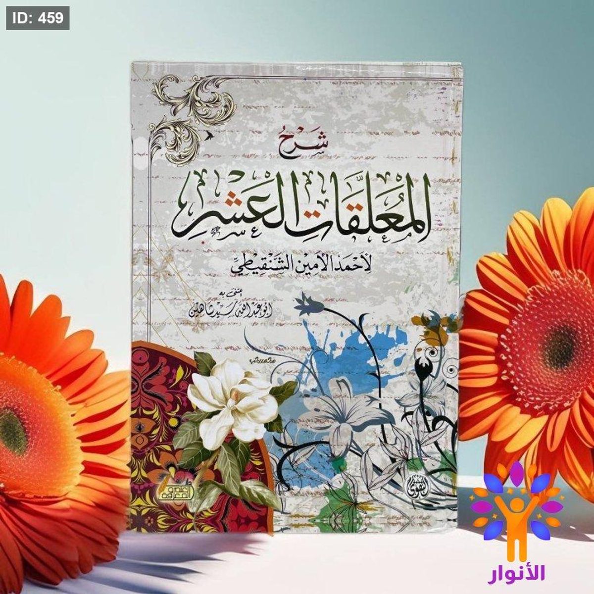 شرح المعلقات العشرة