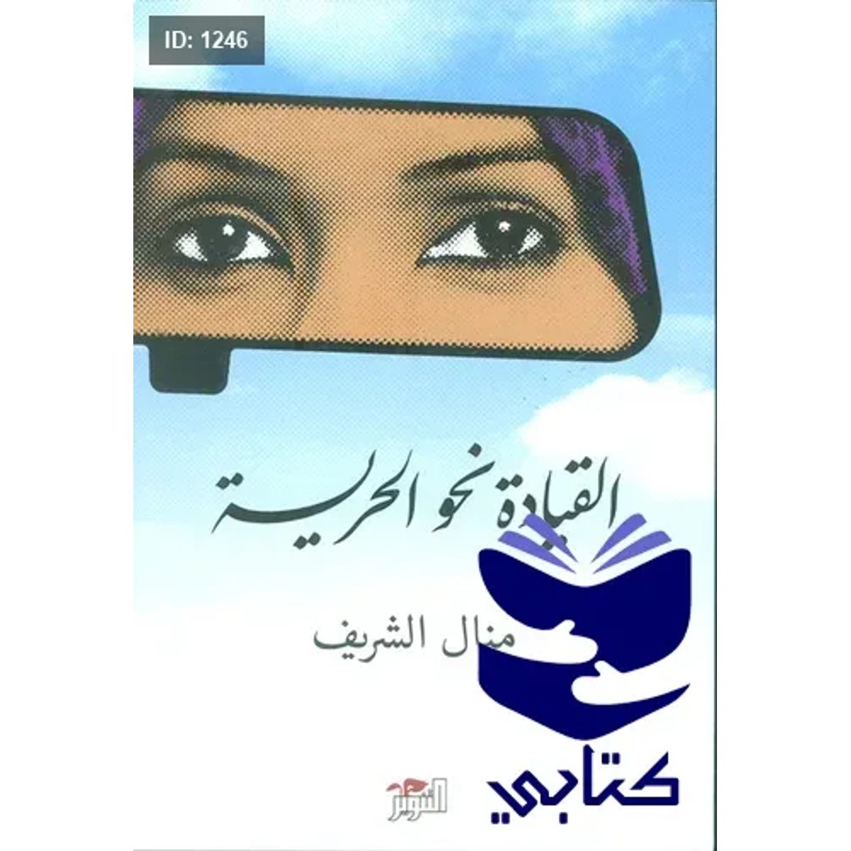 القيادة نحو الحرية