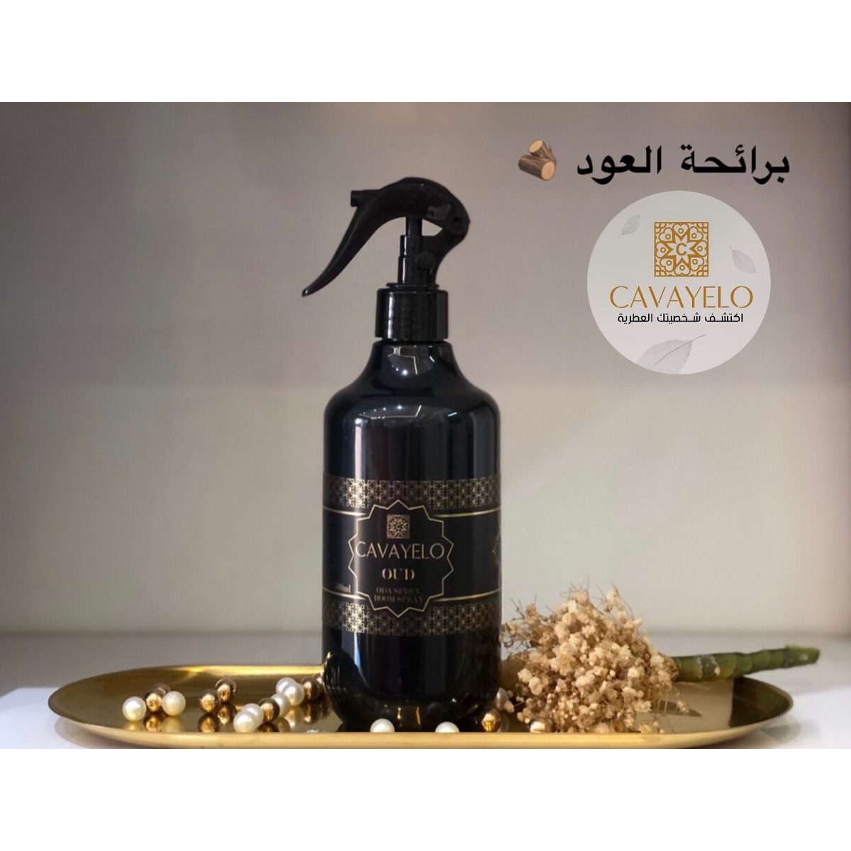 معطر كافايلو - عود (500 مل)