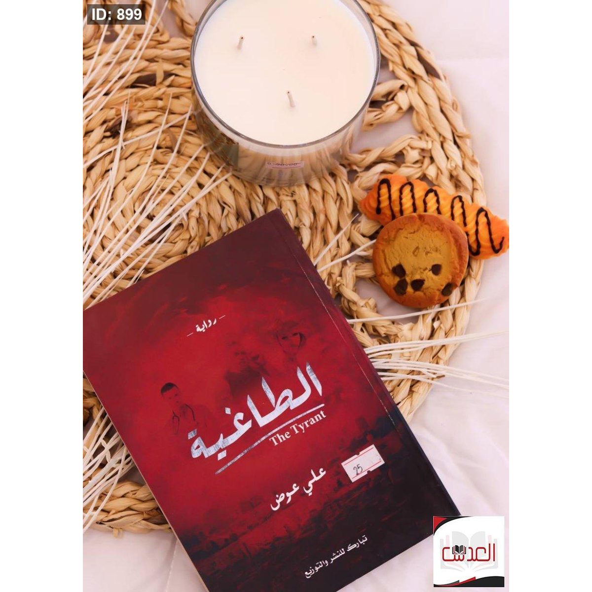 رواية الطاغية