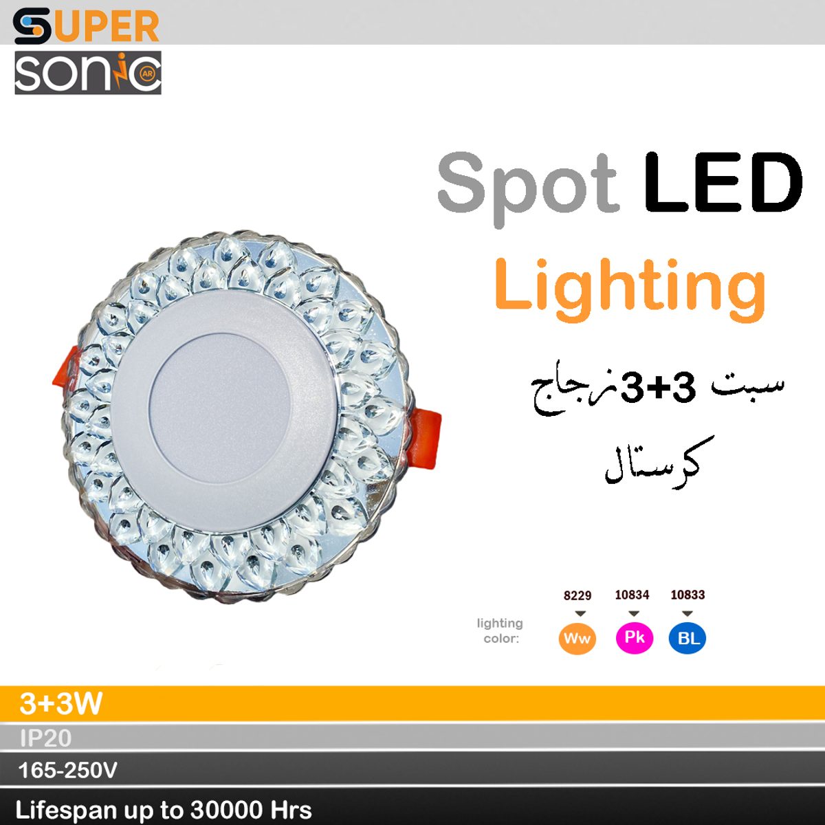 سبت بنل 3 + 3 واط نهدي زجاج كرستال جديد سوبر سونيك
