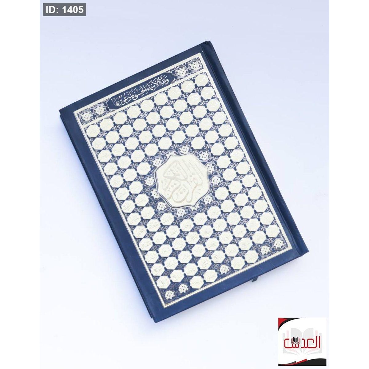القرأن الكريم - حجم 15*20