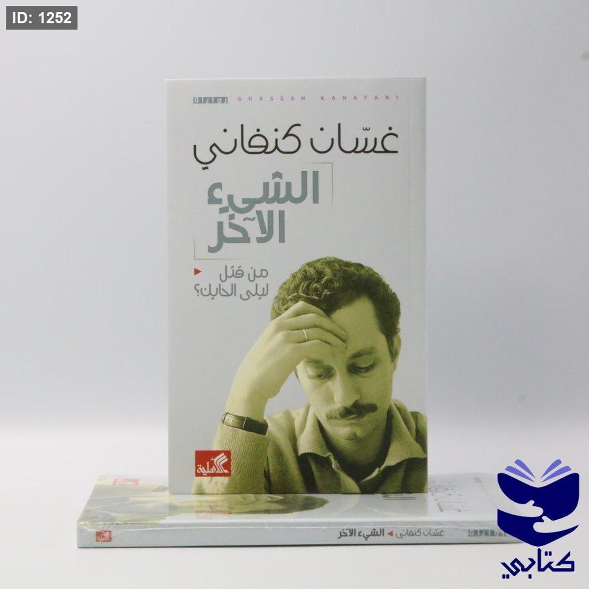 الشئ الآخر غسان كنفاني