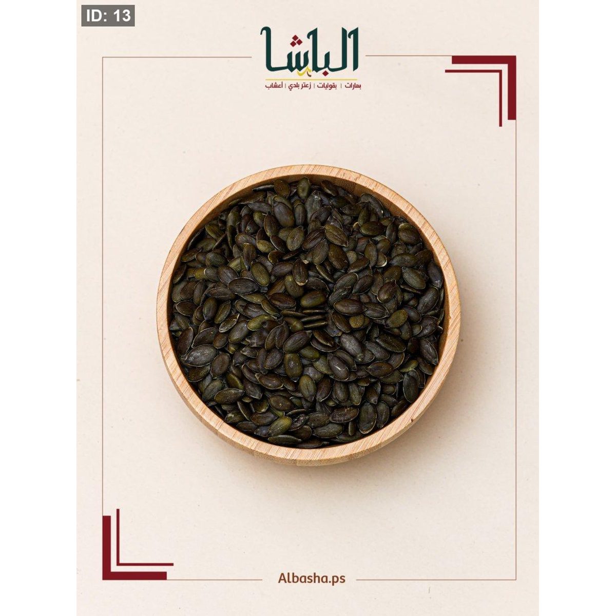 لب قرع ( بذور اليقطين )