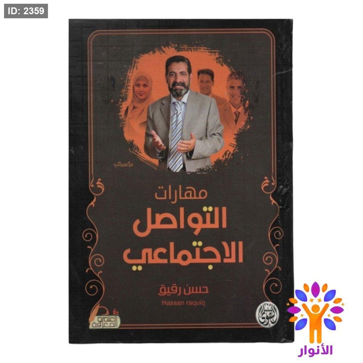 مهارات التواصل الاجتماعي