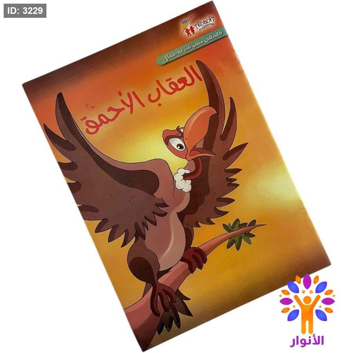 سلسلة القصص العالمية الهادفة - العقاب الاحمق