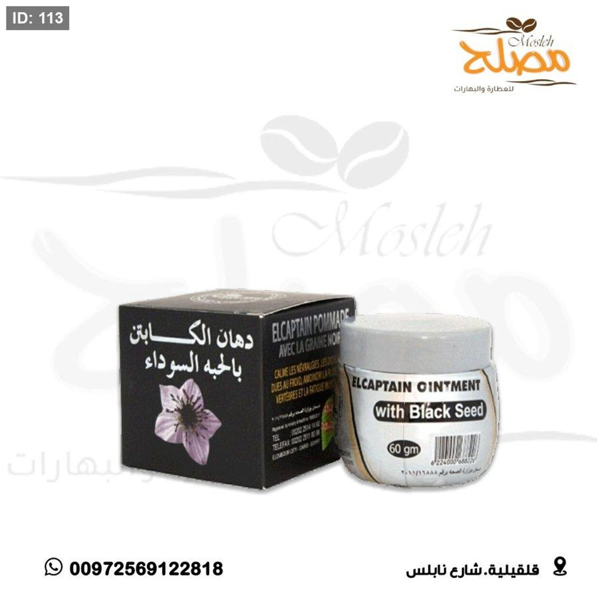 دهن الكابتن بالحبه السوداء