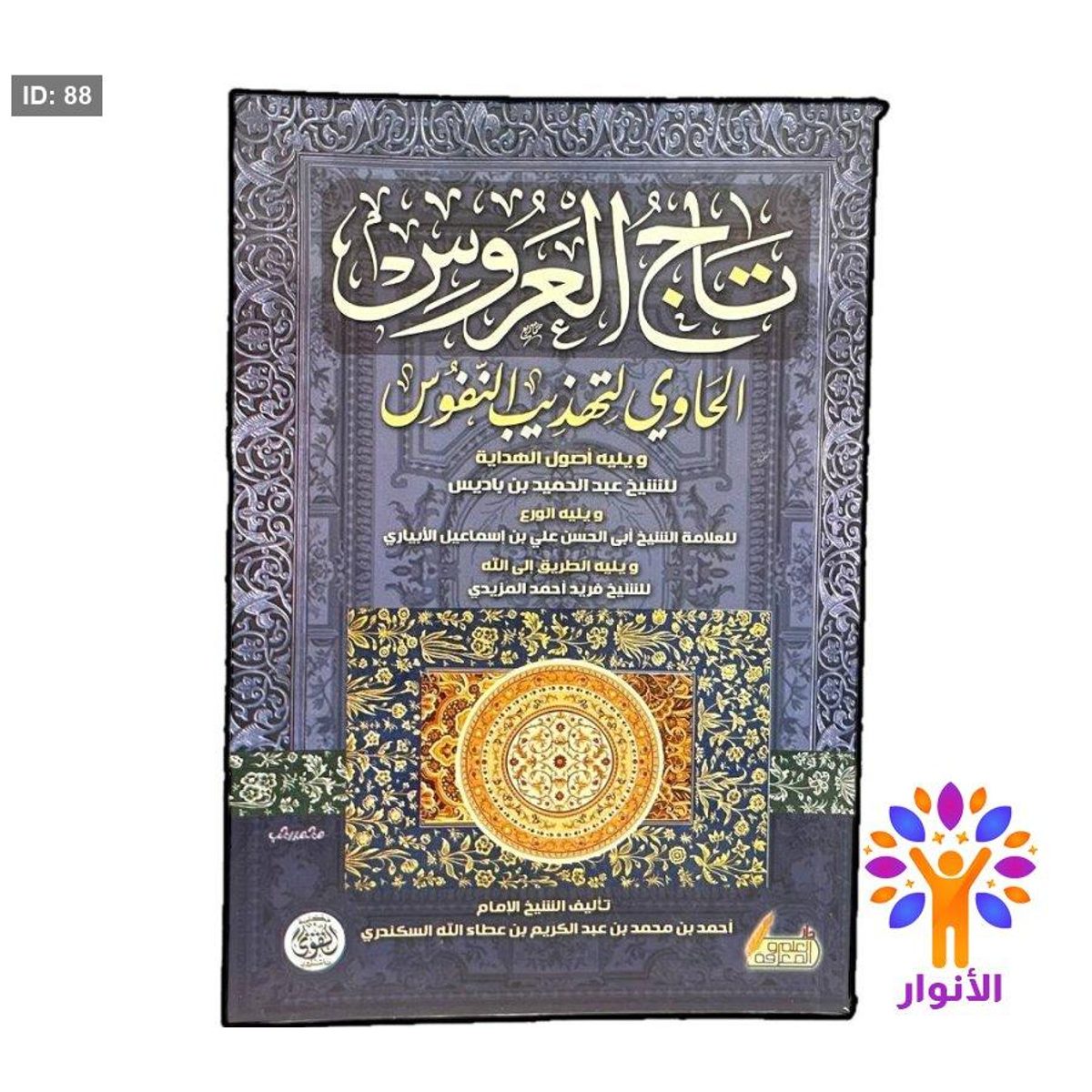 تاج العروس الحاوي لتهذيب النفوس