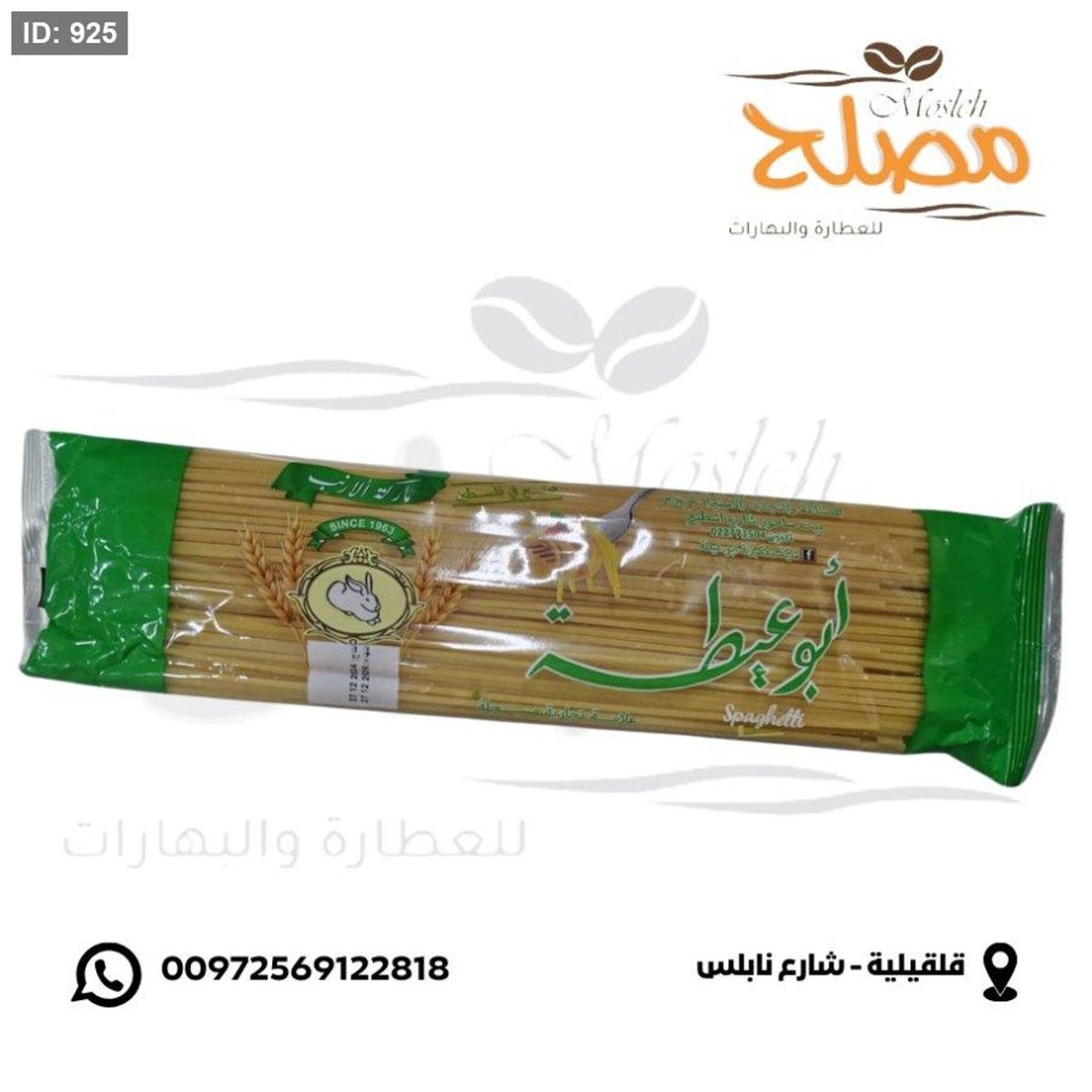 معكرونة ابو عيطة