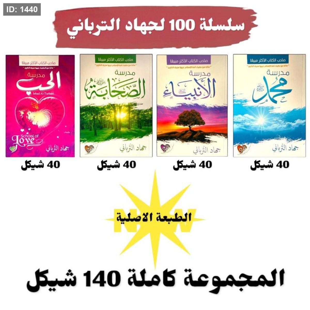 سلسلة مدرسة لجهاد الترباني