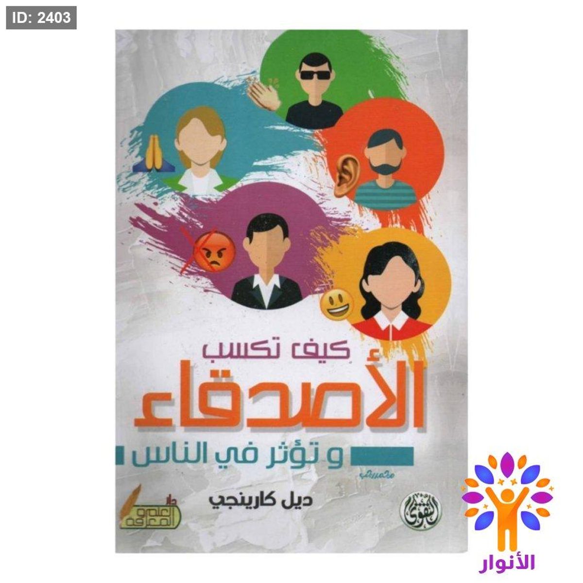 كيف تكسب الاصدقاء وتؤثر في الناس