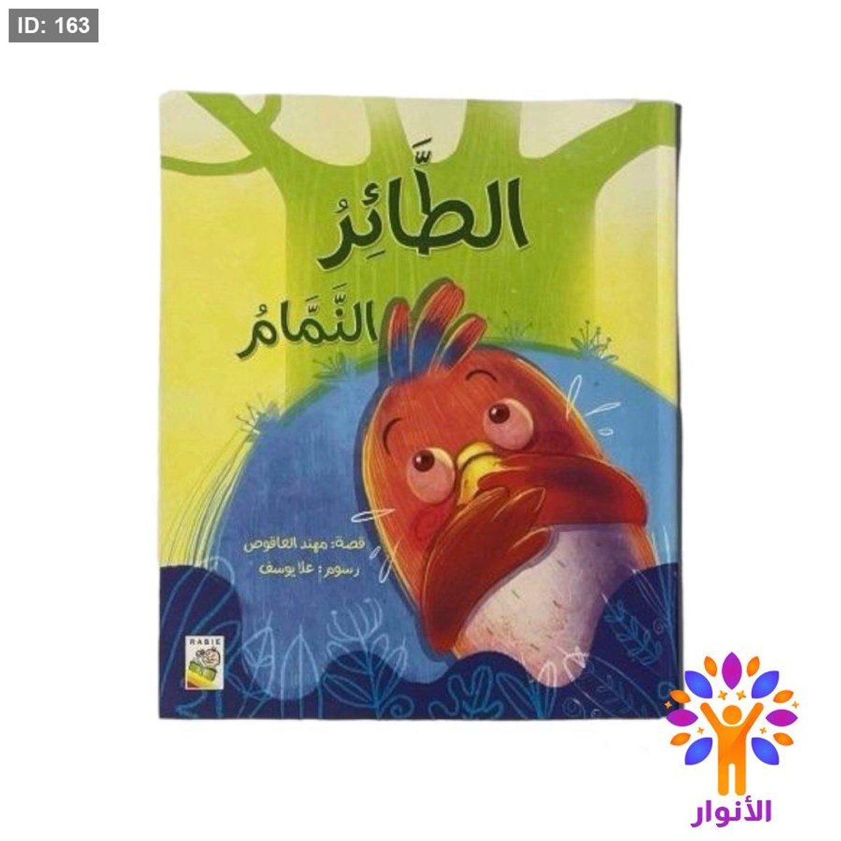 الطائر النمام