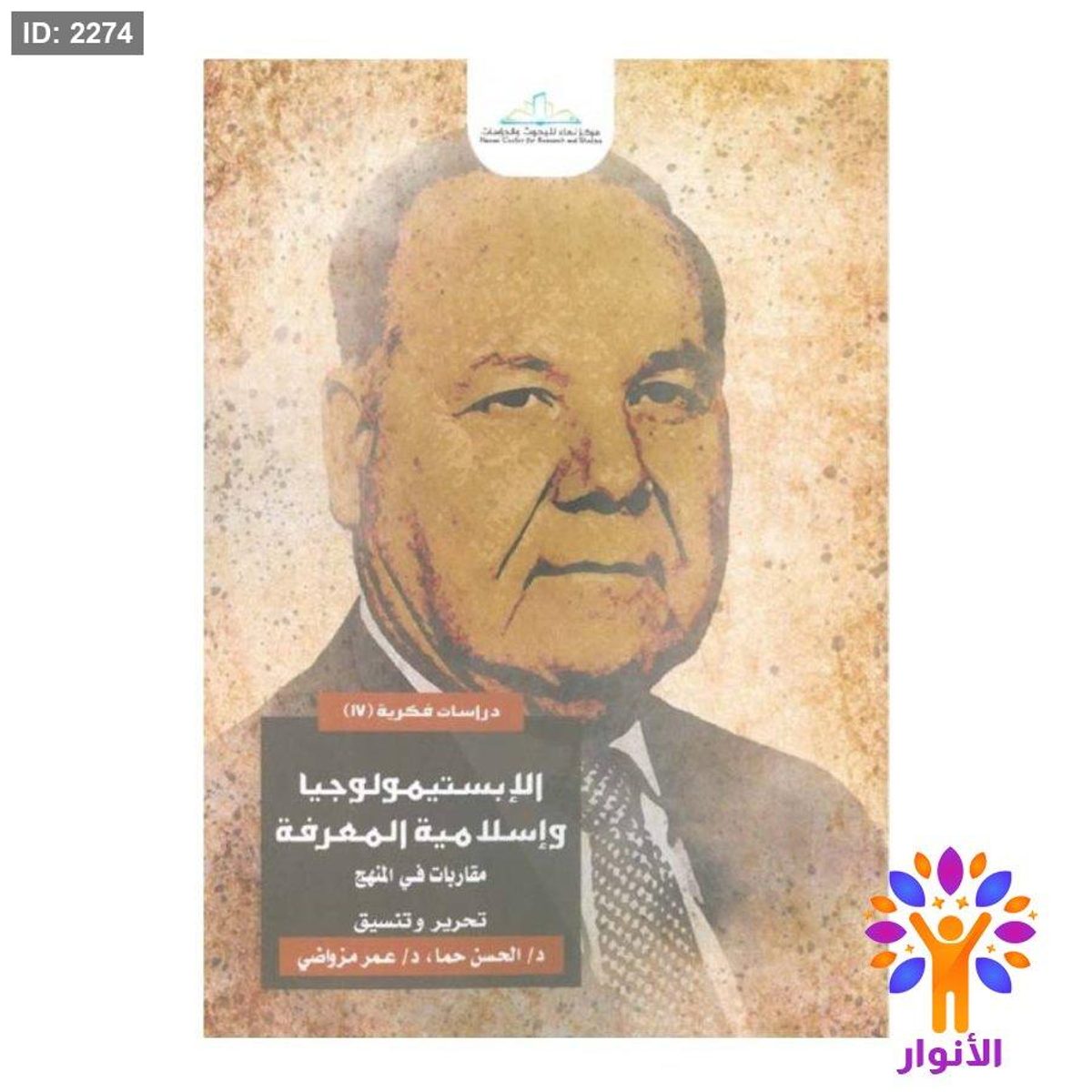 الابستيمولوجيا واسلامية المعرفة