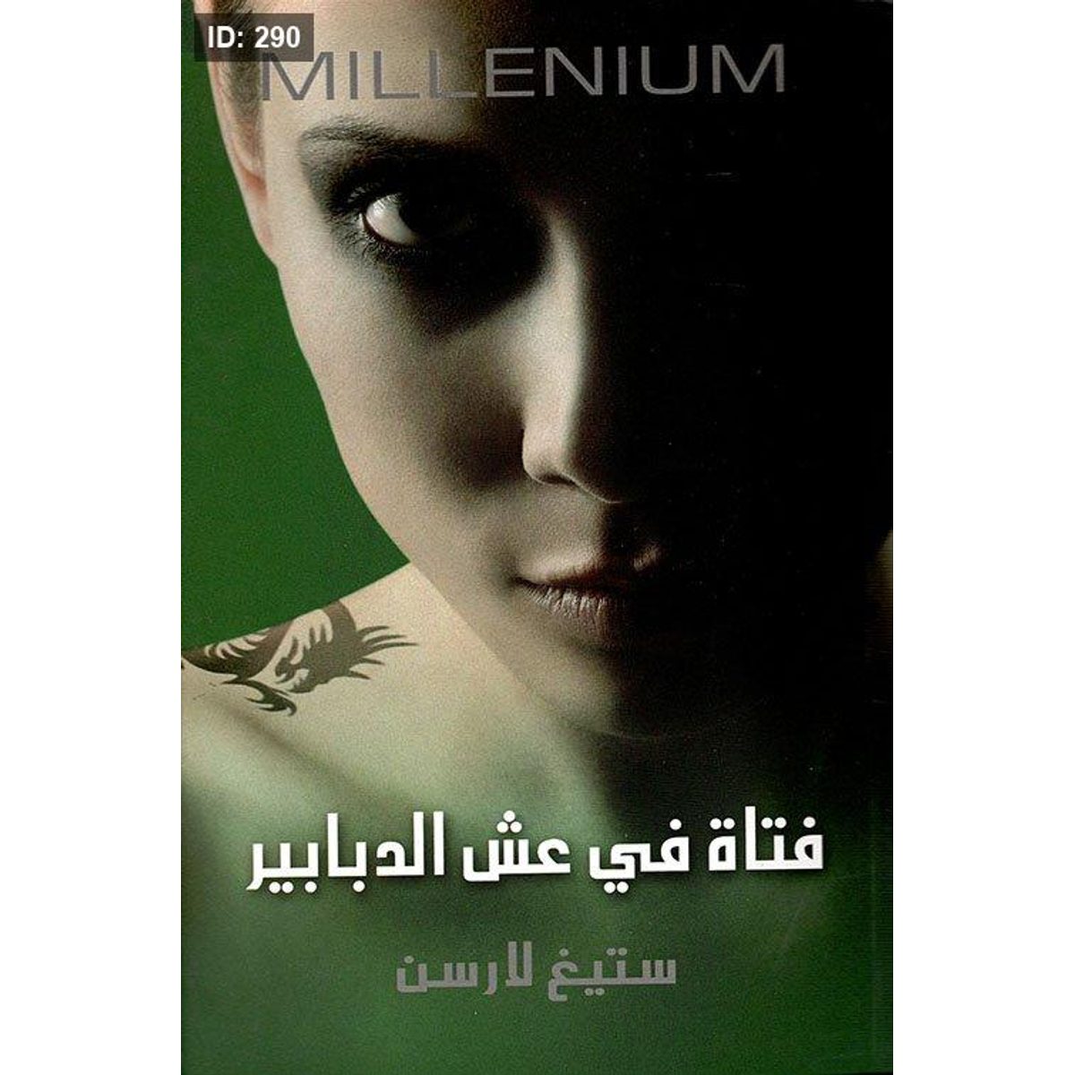 فتاة في عش الدبابير