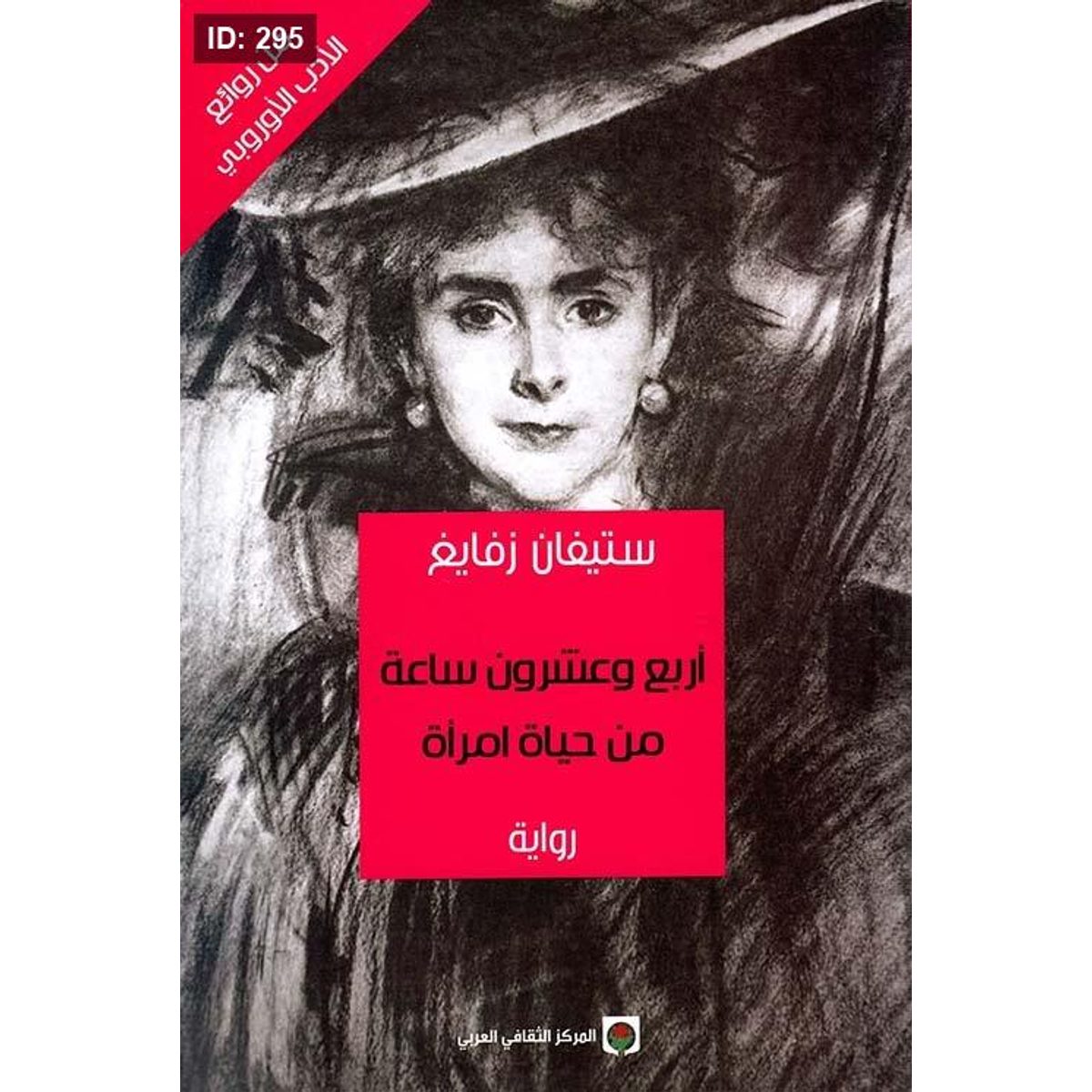 أربع وعشرون ساعة من حياة امرأة