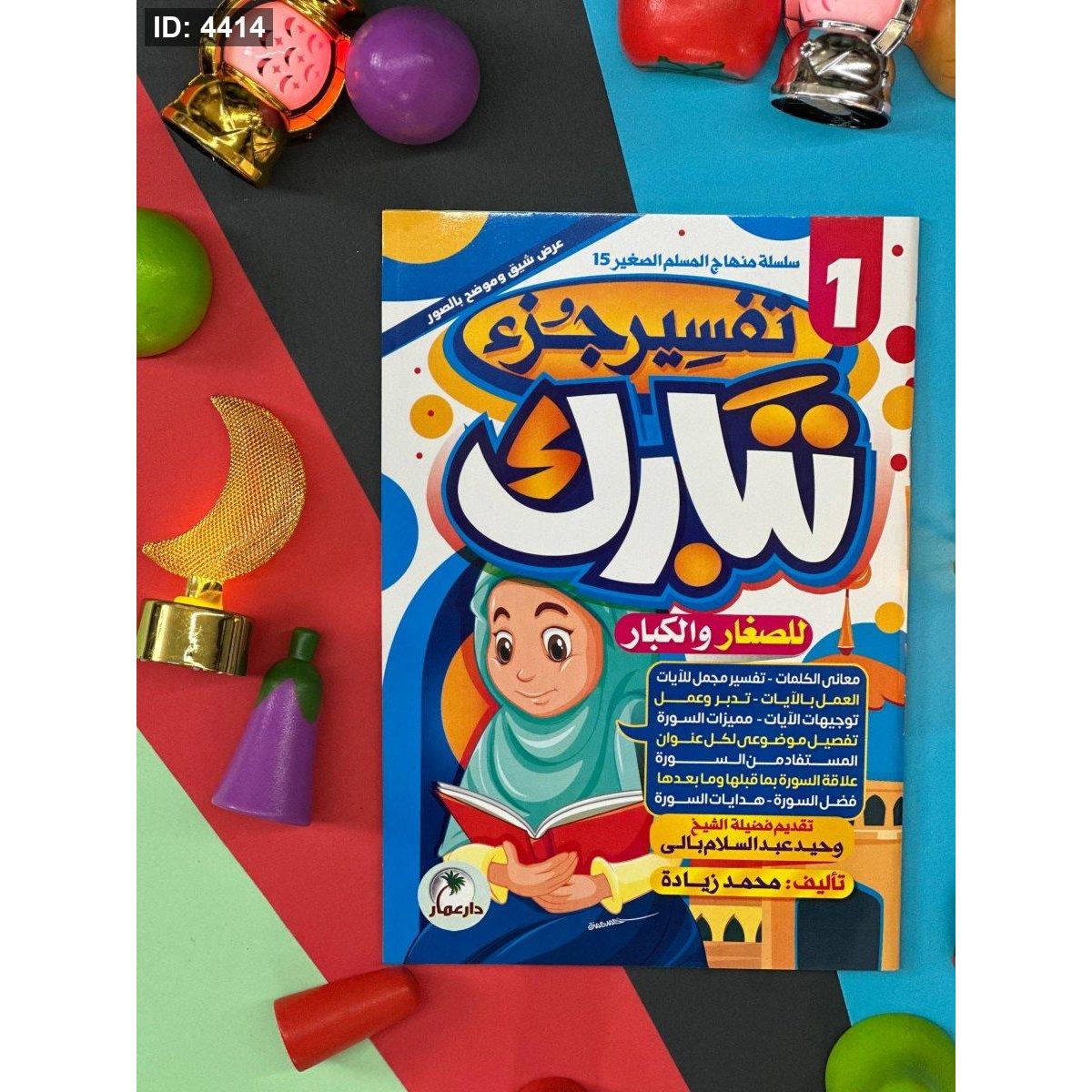 تفسير جزء تبارك للصغار والكبار - كتابين معاً