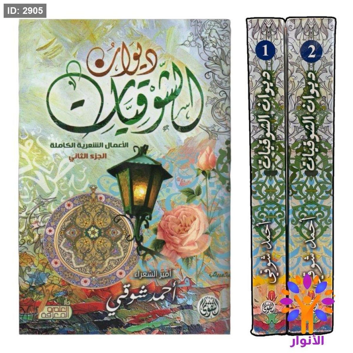 كتاب الشوقيات الاعمال الشعرية الكاملة