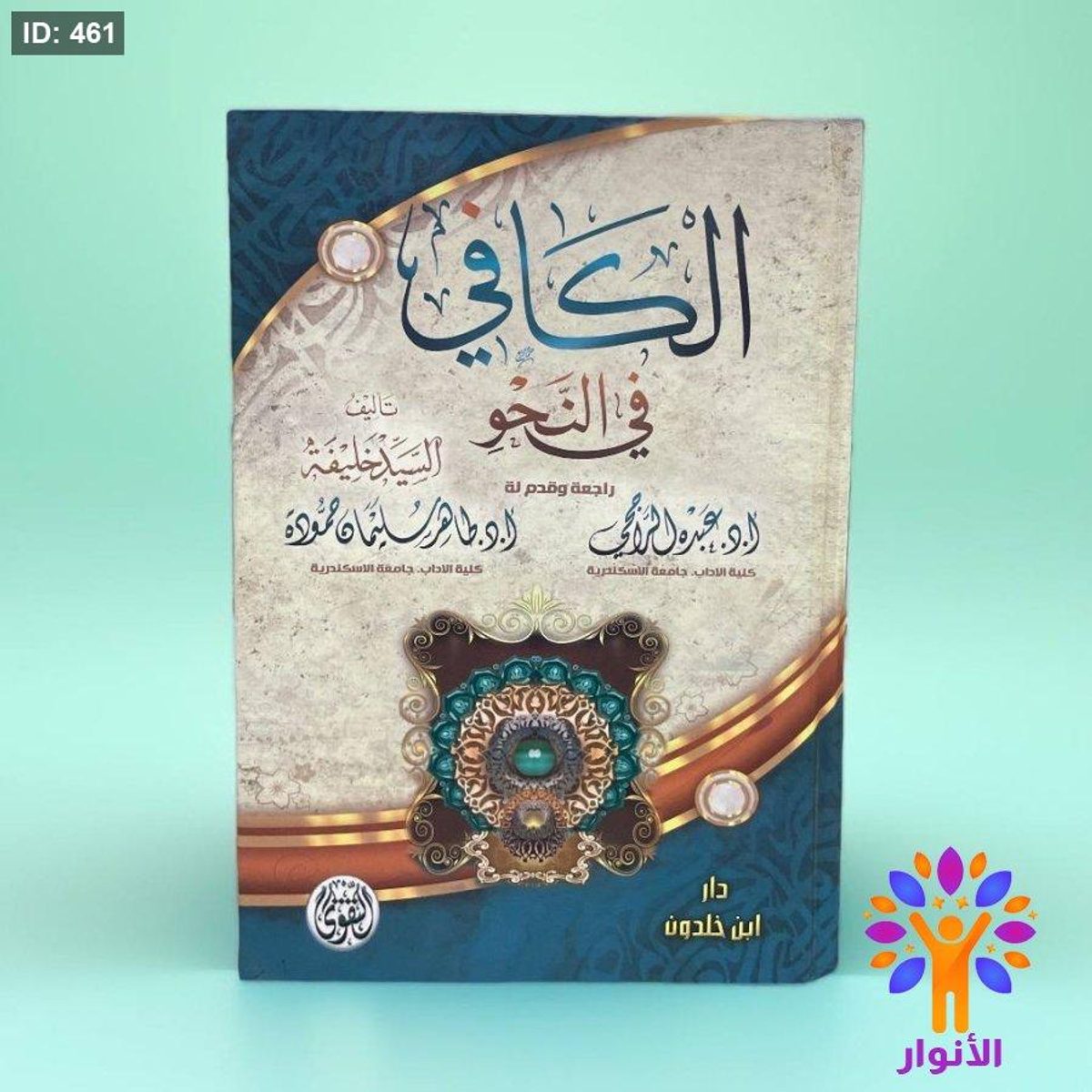 الكافي في النحو