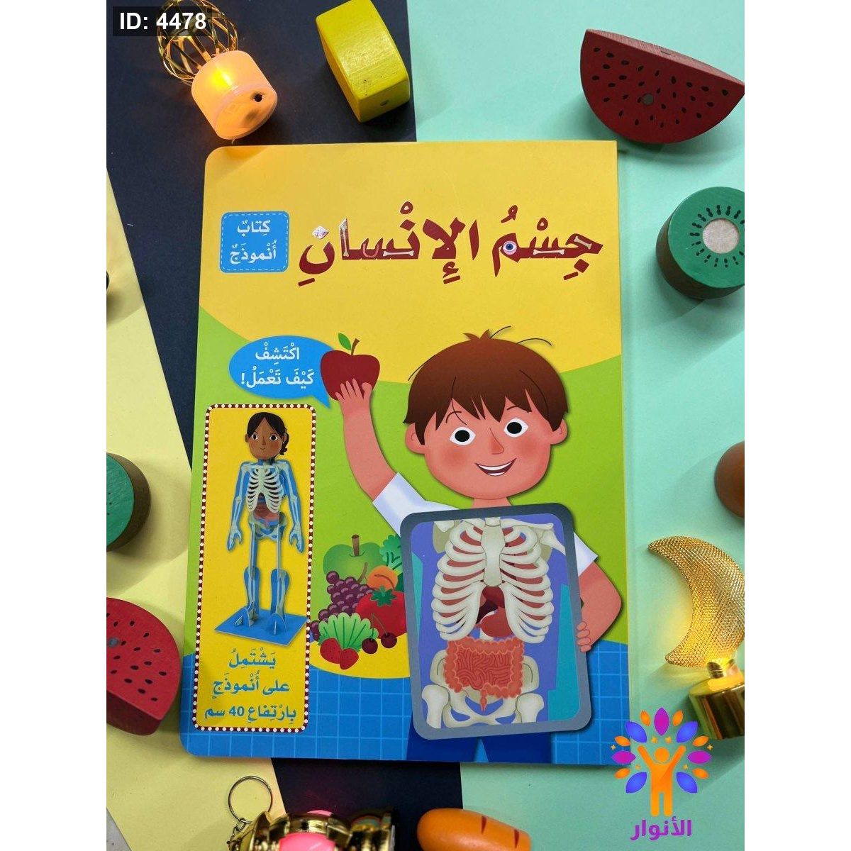 جسم الانسان - كتاب انموذخ - اكتشف كيف تعمل