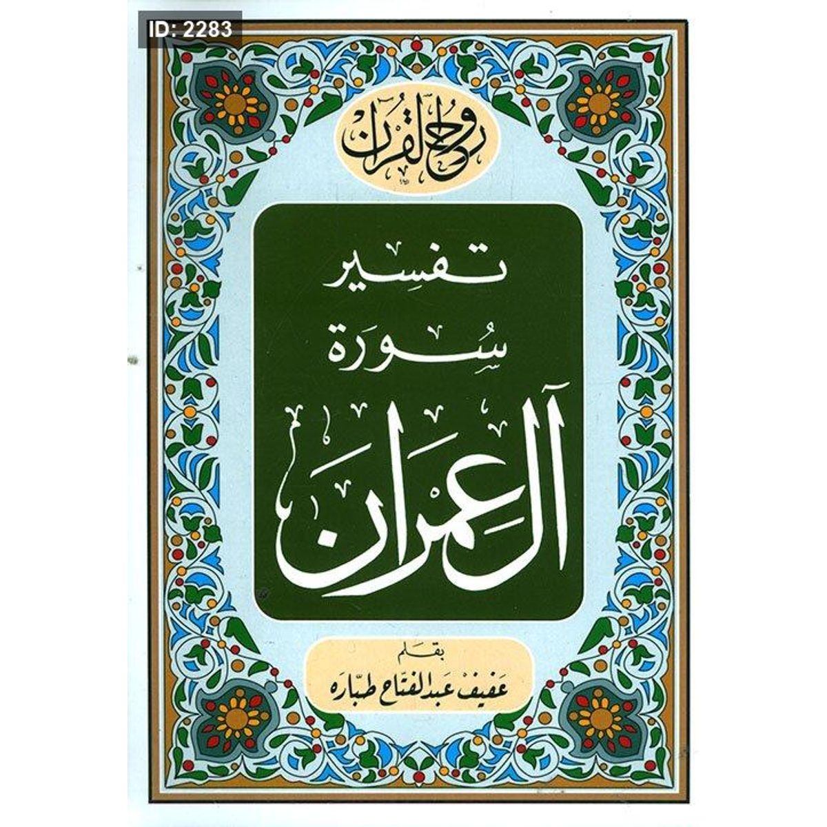 تفسير سورة آل عمران