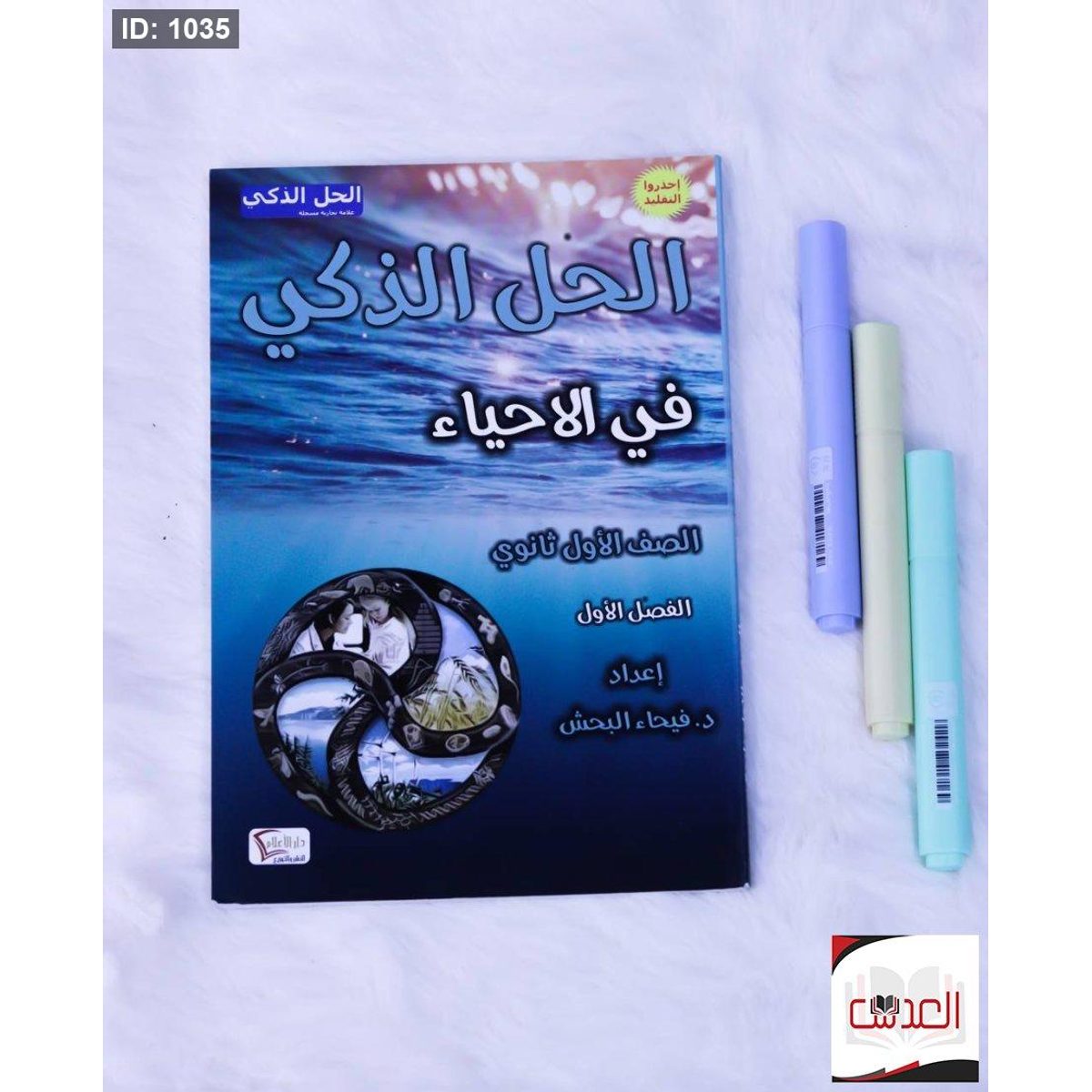 الحل الذكي في الاحياء - صف 11