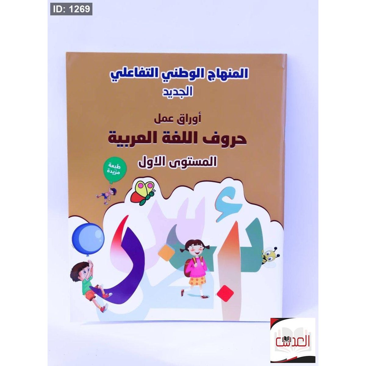 المنهاج الوطني التفاعلي - حروف اللغة العربية المستوى الاول