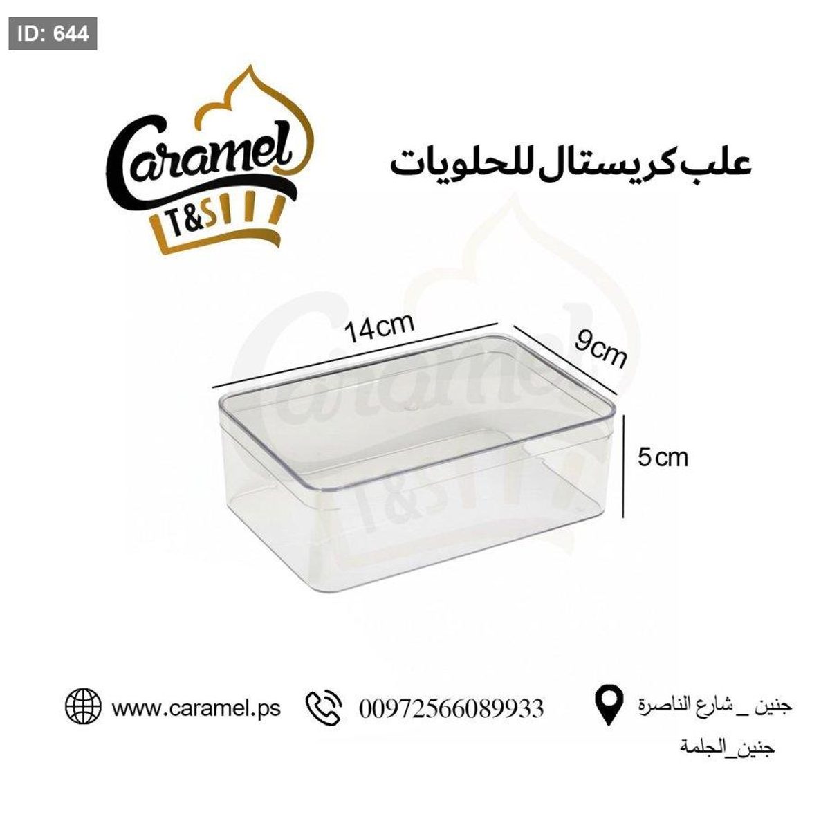 علب حلويات كريستال نقي مع غطاء شكل مستطيل طول 14 سم و عرض 9 سم و ارتفاع 5 سم